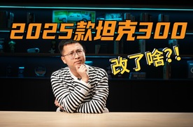 19.98万起售的2025款坦克300和老款差别到底有多大？