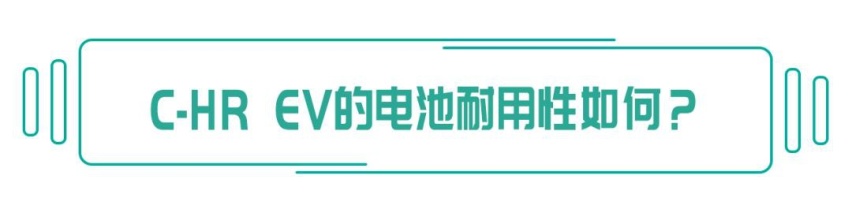 纯电动车你所担心的问题，C-HR EV都帮你解决了