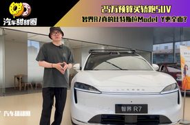 25万预算买轿跑SUV，智界R7真的比特斯拉Model Y更全面？