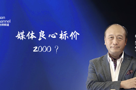 媒体良心标价2000？