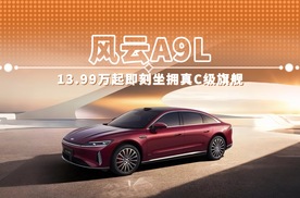风云A9L 13.99万起即刻坐拥真C级旗舰