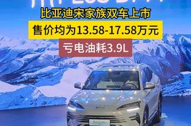 比亚迪宋家族双车上市，均为13.58万起，亏电油耗3.9L