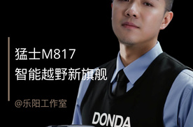 【乐阳频道】越野车遇上华为全栈智能 东风猛士M817震撼上市