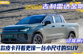 试驾吉利的皮卡车，雷达金刚EM-P，这车开更像一款紧凑型SUV
