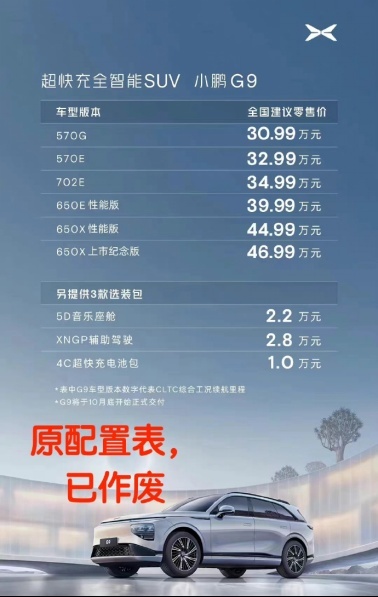 通宵两天，何小鹏无眠，G9新配置方案能否让用户满意