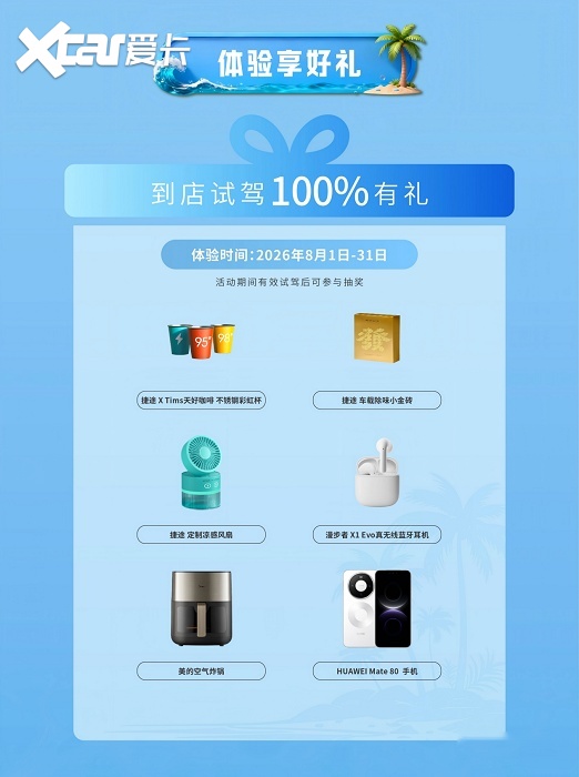 试驾抽华为Mate 80，捷途宠粉购车节钜惠至高立省3万