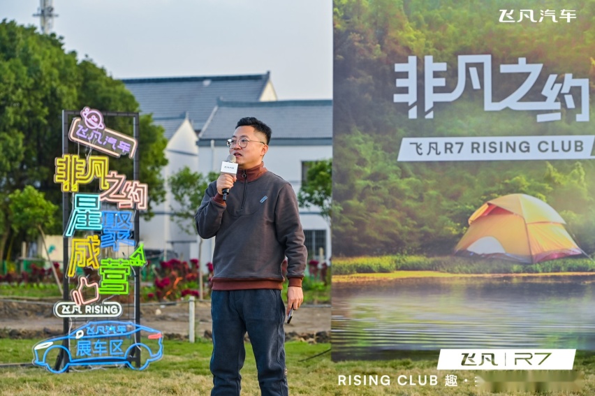 飞凡R7 RISING CLUB上海车主俱乐部成立，开启深度用户共创