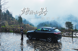 她的山路，她的光芒