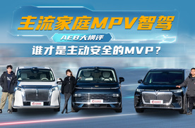 吉利银河V900/魏牌高山8/岚图梦想家 谁才是主动安全的MVP？