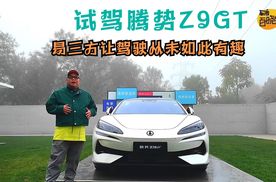 易三方让驾驶从未如此有趣 试驾腾势Z9GT