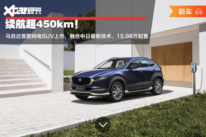 马自达首款纯电suv上市 融合中日最新技术 15 98万起售 爱卡汽车爱咖号