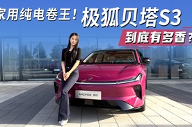 家用纯电卷王！极狐贝塔S3上市5.98万元起，到底有多香？