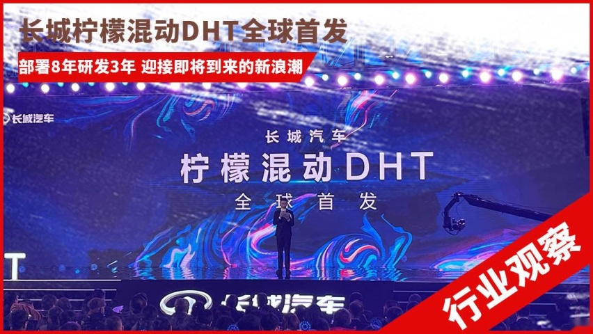 提前布局混动 迎接新浪潮 长城柠檬混动DHT全球首发