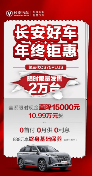 长安好车 年终钜惠 | 2023年终购车，长安钜惠来袭！