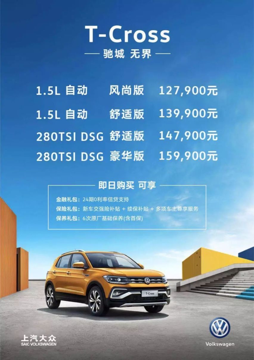 12.79万元起，大众T-Cross正式上市