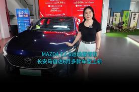 MAZDA EZ-6运动版领衔，长安马自达6月多款车型上新
