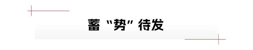 东风一出手，便知有没有