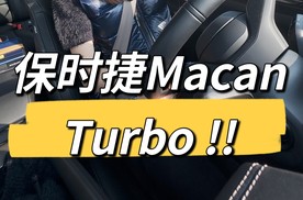 纯电保时捷Macan Turbo ，跟其他电车有啥不一样？