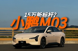 小鹏Mona M03：15万最智能的车？