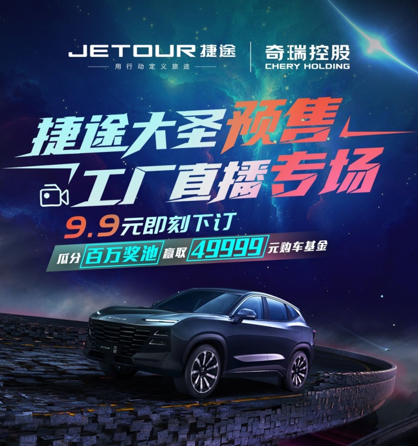 捷途汽车520福利大派送 百万奖池嗨翻直播间