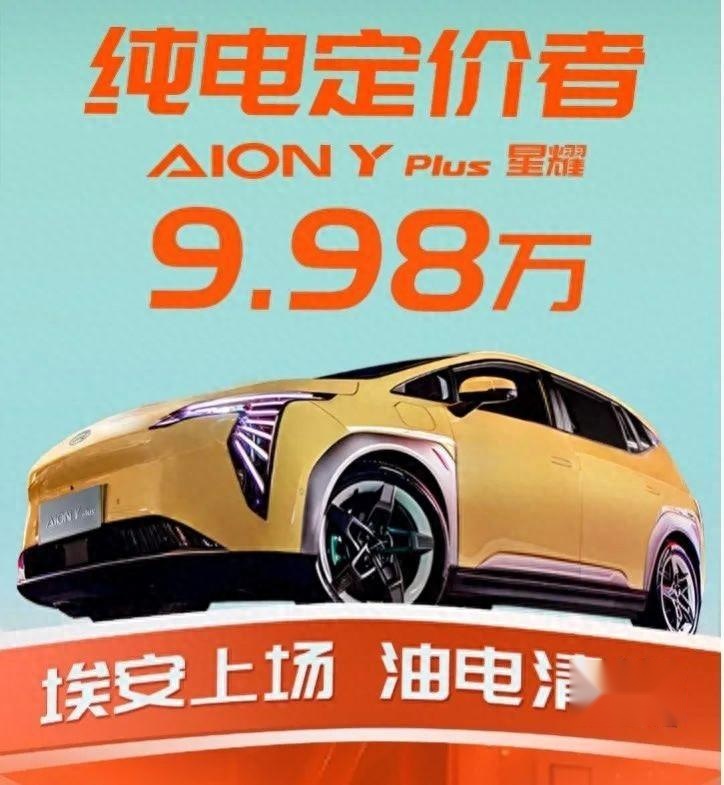 【E汽车】AION Y Plus 310 星耀版上市