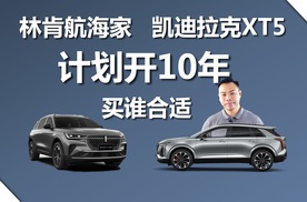 计划开10年，凯迪拉克XT5和林肯航海家，买谁合适