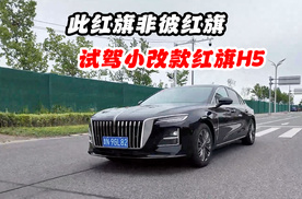 此红旗非彼红旗 试驾小改款红旗H5
