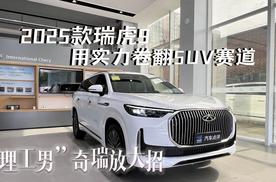 “理工男”奇瑞放大招！2025款瑞虎9用实力卷翻SUV