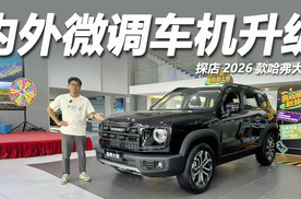 探店2026款哈弗大狗：限时9.89万起标配电尾门，车机升级更智能