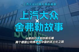 从单向引入到创新反哺 ，两个德国公司携手在中国的本土化之路