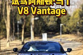 试驾阿斯顿·马丁V8 Vantage