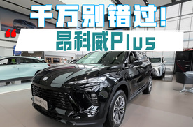 买车好时机，千万别错过！就是它了：昂科威Plus