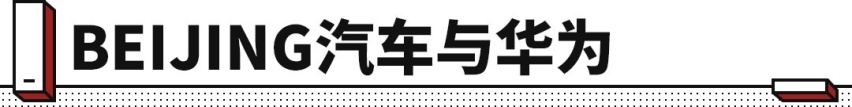 万物皆可互联 首款搭载华为鸿蒙系统的新车即将来袭！