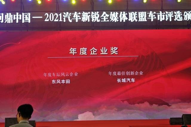 2021汽车新锐全媒体联盟—车市评选颁奖盛典在汉隆重举行