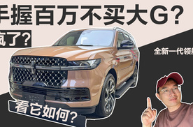 同样是百万级SUV，为什么有人不买大G，而是买林肯领航员？