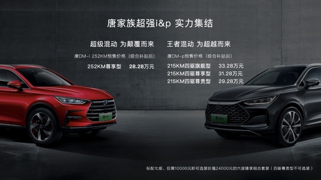 卉眼识车｜DM-p王者混动为超越而来 唐DM-p预售价29.28万元起