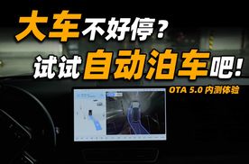 牙膏挤爆，泊车大跃进，理想 OTA 5.0 内测体验