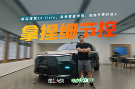 探店理想L9 livis，具身智能很强，但细节更打动人
