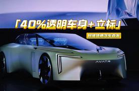 阿维塔概念车首发：40%透明车身+立标，让中国车挺直腰板了
