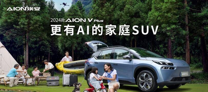 纯电7座只需17万 2024款AION V Plus上市