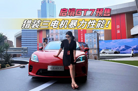 2.98秒破百+900km续航！启境GT7猎装轿跑，狠货来袭！