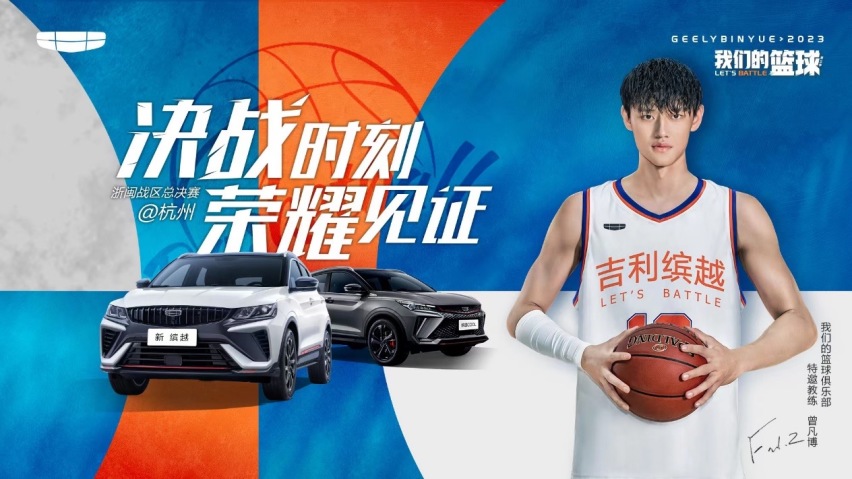 吉利新缤越“我们的篮球”第三季 浙闵战区冠军诞生