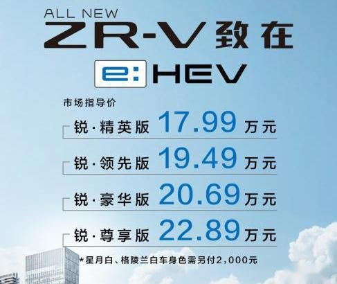 售17.99万元起，广汽本田ZR-V致在e:HEV上市