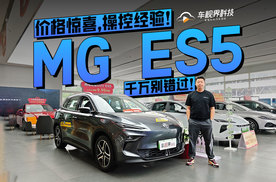 价格惊喜，操控经验！MG ES5千万别错过！