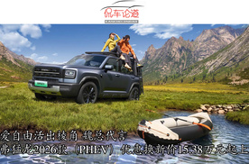 热爱自由活出棱角 魏总代言 哈弗猛龙2026款（PHEV）优惠换新价15.38万元起上市