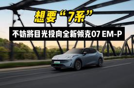 想要“7系”，不妨将目光投向全新领克07 EM-P