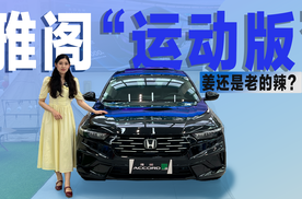 探店雅阁“运动版”：设计与智能双重进化，姜还是老的辣？