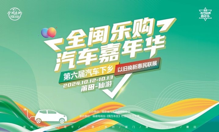 全闽乐购汽车嘉年华·惠民联展本周末到仙游 金秋淘车就来这