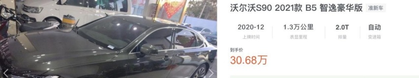 沃尔沃S90降9万/有现车，比凯迪拉克CT6值得买？