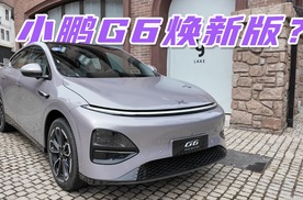 2025款小鹏G6抢先试驾 大力升级后有什么新变化？